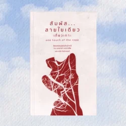 สัมผัสสายใยเดียว เกี่ยวเกาะ-นาตาชา เดวาเลีย/สดใส ขันติวรพงศ์