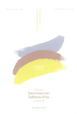 มย็องซัง ศิลปะการภาวนาในชีวิตประจำวันแบบเกาหลี