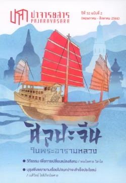 ปาจารยสาร 52/2 (พค-สค 2566) ฉบับศิลปะจีน