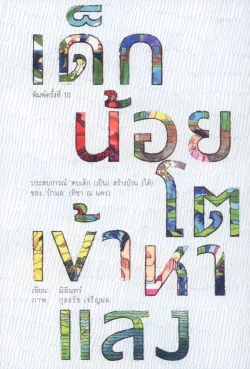 เด็กน้อยโตเข้าหาแสง พิมพ์ครั้งที่ 10