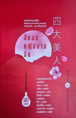 4 ยอดหญิงงามจีน (เล่า ชวน หัว)