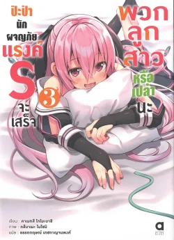 ป๊ะป๋านักผจญภัยแรงค์ S ฯ เล่ม 3