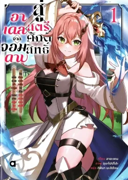 อาเดล จากจอมดาบสู่สตรีศักดิ์สิทธิ์ เล่ม 1 (นิยาย)