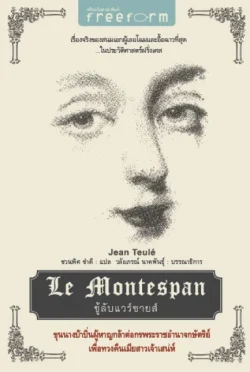 ชู้ลับแวร์ซายส์ ( Le Montespan )
