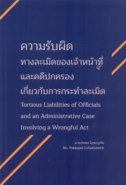 ความรับผิดทางละเมิดของเจ้าหน้าที่่และคดีปกครองเกี่ยวกับการกระทำละเมิด