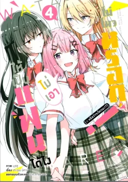 ให้เป็นแฟนได้ไง ไม่เอาไม่ไหวหรอก! เล่ม 4  (การ์ตูน)