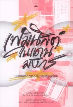 เฟมินิสต์ในแดนมังกร: บันทึกการต่อสู้ของผู้หญิงจีนยุคใหม่