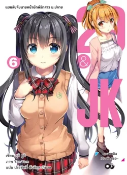 29 & JK แผนลับจับนายหน้ายักษ์รักสาว ม.ปลาย No.6