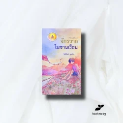 จักรวาลในชานเรือน   (รังสิมันต์ จุลหริก)