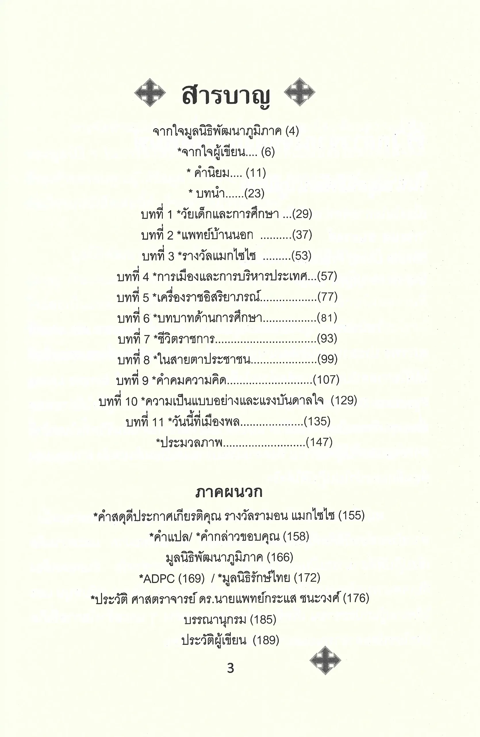 กระแส ชนะวงศ์ SIMPLE LIVING PRACTICAL THINKING - รองศาสตราจารย์ ดร.บุญส่ง ชเลธร - Image 4