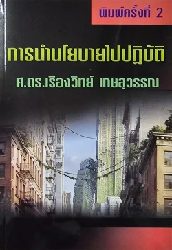 หนังสือการนำนโยบายไปปฏิบัติ