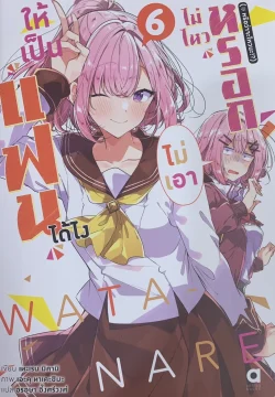 ให้เป็นแฟนได้ไง ไม่เอาไม่ไหวหรอก! เล่ม 6