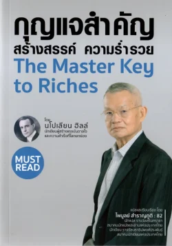 กุญแจสำคัญสร้างสรรค์ ความร่ำรวย The Master key to Riches