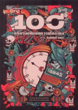 หนึ่งร้อยปีแห่งความโกลาหล - กิตติศักดิ์ คงคา