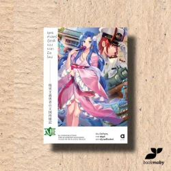 ยุทธศาสตร์กู้ชาติของราชามือใหม่ เล่ม 13