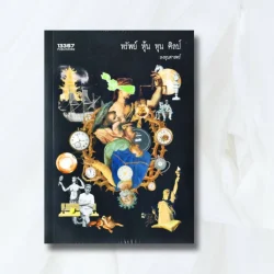 ทรัพย์ หุ้น ทุน ศิลป์ - ลงทุนศาสตร์