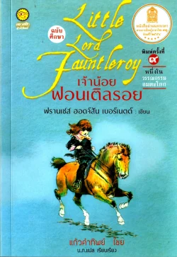 เจ้าน้อย ฟอนเติลรอย Little Lord Fauntleroy พิมพ์ครั้งที่ 9