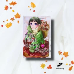 ตำรับปริศนา หมอยาแห่งวังหลัง เล่ม 9 (การ์ตูน)
