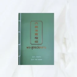 พระสูตรเว่ยหล่าง-เว่ยหล่าง/อมร ทองสุก