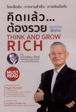 คิดแล้ว...ต้องรวย THINK AND GROW RICH (ฉบับปรับปรุงพิเศษ)