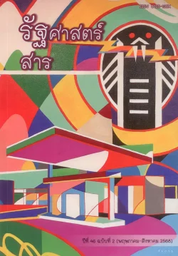 รัฐศาสตร์สาร ปีที่ 46 ฉบับที่ 2 (พฤษภาคม-สิงหาคม 2568)