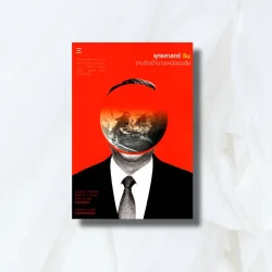 ยุทธศาสตร์ จีน : เกมชิงอำนาจเหนือเอเชีย