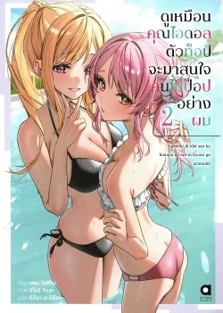 ดูเหมือนคุณไอดอลตัวท็อป จะมาสนใจคนไม่ป็อปอย่างผม เล่ม 2 (นิยาย)