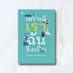 เพราะมีเรา ฉันจึงเป็น - ลินินา พุทธิธาร