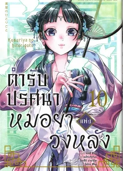 หนังสือ ตำรับปริศนา หมอยาแห่งวังหลัง เล่ม 10 (การ์ตูน)