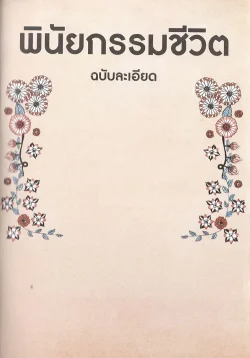 (พร้อมส่ง) พินัยกรรมชีวิต ฉบับละเอียด / สมุดบันทึกพินัยกรรม - มาร์โก