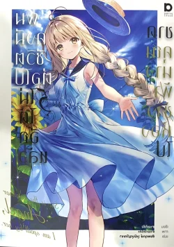 ขาดคุณนางฟ้าข้างห้องไป ผมคงมีชีวิตต่อไปฯ เล่ม 5