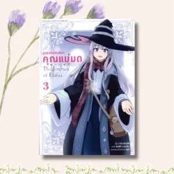 การเดินทางของคุณแม่มด เล่ม 3 (การ์ตูน)