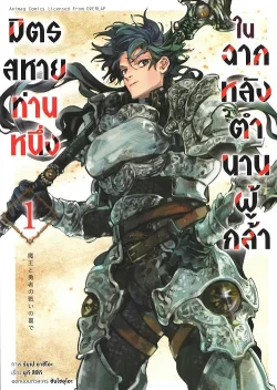 มิตรสหายท่านหนึ่ง ในฉากหลังตำนานผู้กล้า เล่ม 1 (การ์ตูน)