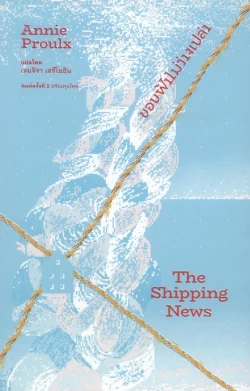 ขอบฟ้าไม่ว่างเปล่า : The Shipping News (พิมพ์ครั้งที่ 2 ปรับปรุงใหม่)