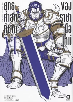 ยุทธศาสตร์กู้ชาติของราชามือใหม่ เล่ม 6  (การ์ตูน)