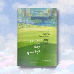 เร็วไปนะที่จะเอ่ยคำลา : Too Soon to Say Goodbye