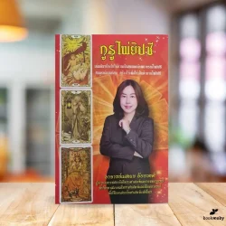 กูรูไพ่ยิปซี / อ.แสงแข อัยยวงศ์