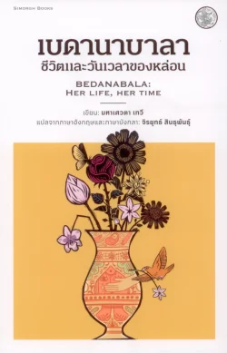 เบดานาบาลา : ชีวิตและวันเวลาของหล่อน