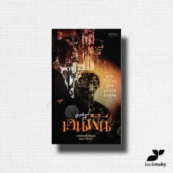 เดนฝัน : การโบกโบยของอุดมคติอันผุพัง - วาด รวี