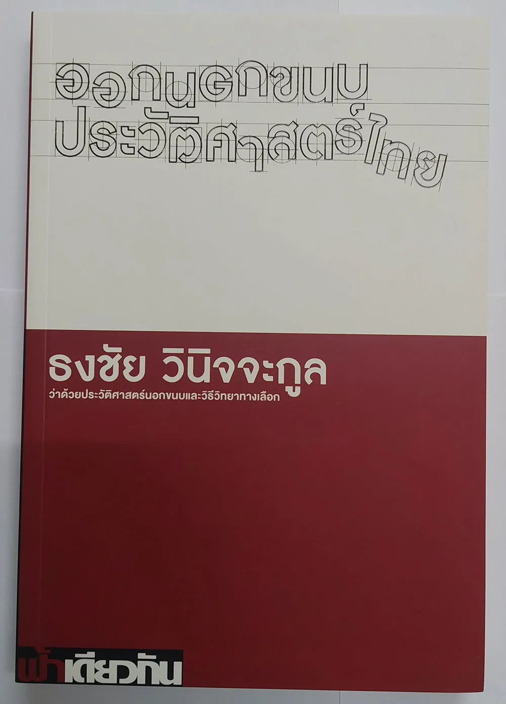 ออกนอกขนบประวัติศาสตร์ไทย (ปกอ่อน)