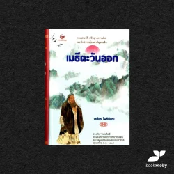 เมธีตะวันออก นักปราชญ์คนสำคัญของจีน / เสถียร โพธินันทะ