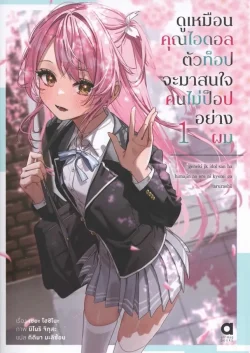 ดูเหมือนคุณไอดอลตัวท็อป จะมาสนใจคนไม่ป๊อปฯ เล่ม 1