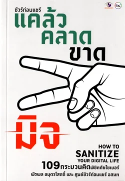 ชัวร์ก่อนแชร์ แคล้วคลาดขาดมิจ - พีรพล อนุตรโสตถิ์ และศูนย์ชัวร์ก่อนแชร์ อสมท
