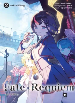 Fate Requiem เด็กชายผู้ท่องดวงดาว เล่ม 2