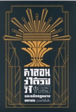 คำสอนว่าด้วยรัฐและหลักกฎหมายมหาชน ฉบับแก้ไขเพิ่มเติม (ปกอ่อน)