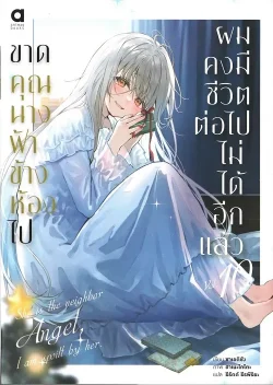 ขาดคุณนางฟ้าข้างห้องไป ผมคงมีชีวิตต่อไปไม่ได้อีกแล้ว  เล่ม 10 (นิยาย)