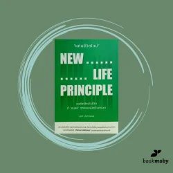 แก่นชีวิตใหม่ : New Life Principle