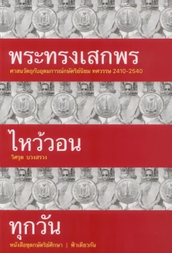 [ปกอ่อน]พระทรงเสกพรไหว้วอนทุกวัน : ศาสนวัตถุกับอุดมการณ์กษัตริย์นิยม ทศวรรษ 2410–2540 - วิศรุต บวงสรวง