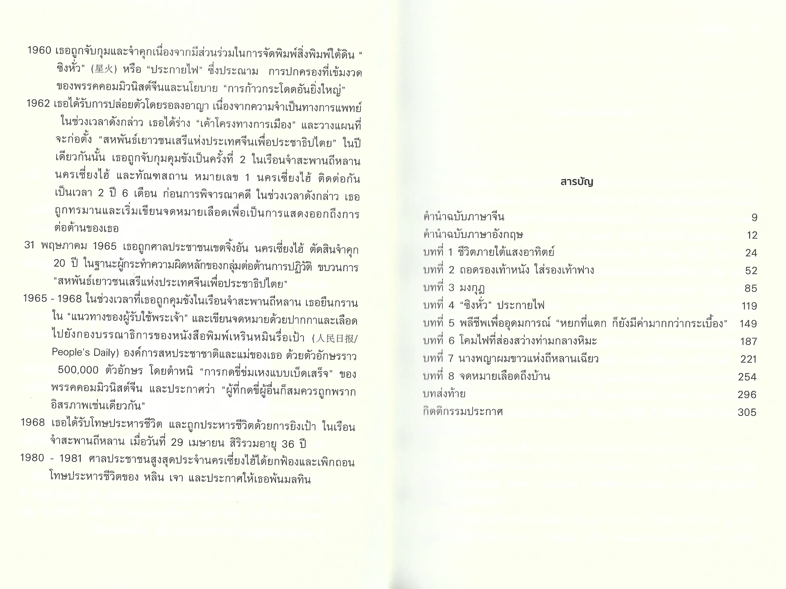 จดหมายเลือดแห่งจีนยุคเหมา: เรื่องที่ถูกลืมของหลิน เจา - Xi Lian / ปริวรรต นาครักษา - Image 7