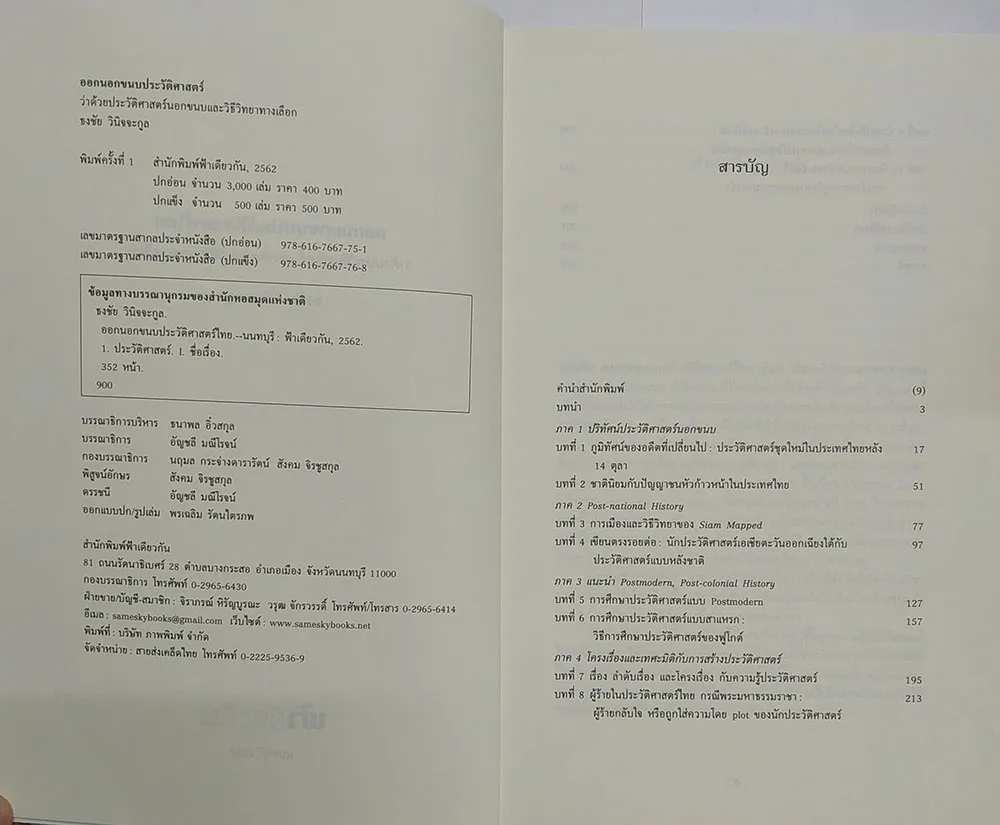 ออกนอกขนบประวัติศาสตร์ไทย (ปกอ่อน) - Image 3